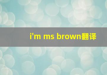 i'm ms brown翻译